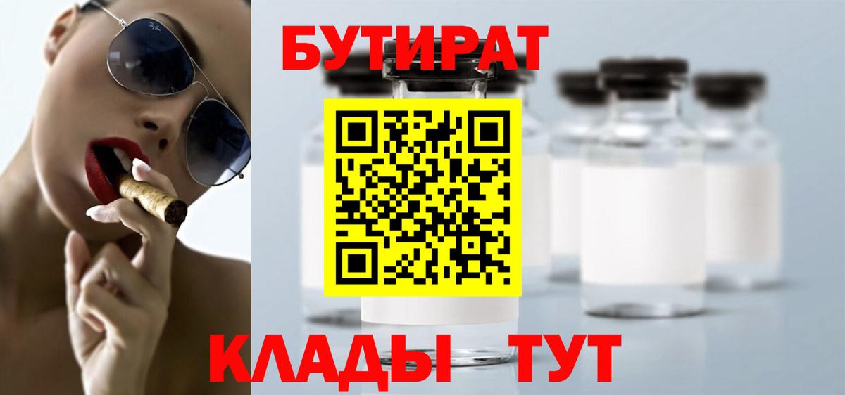 Бутират BDO 33%  Вход с VPN  Карачаевск 